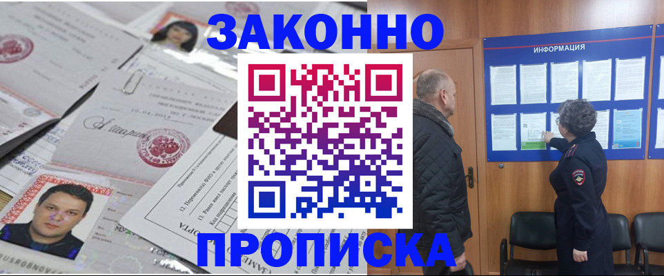 купить прописку в Павловском Посаде